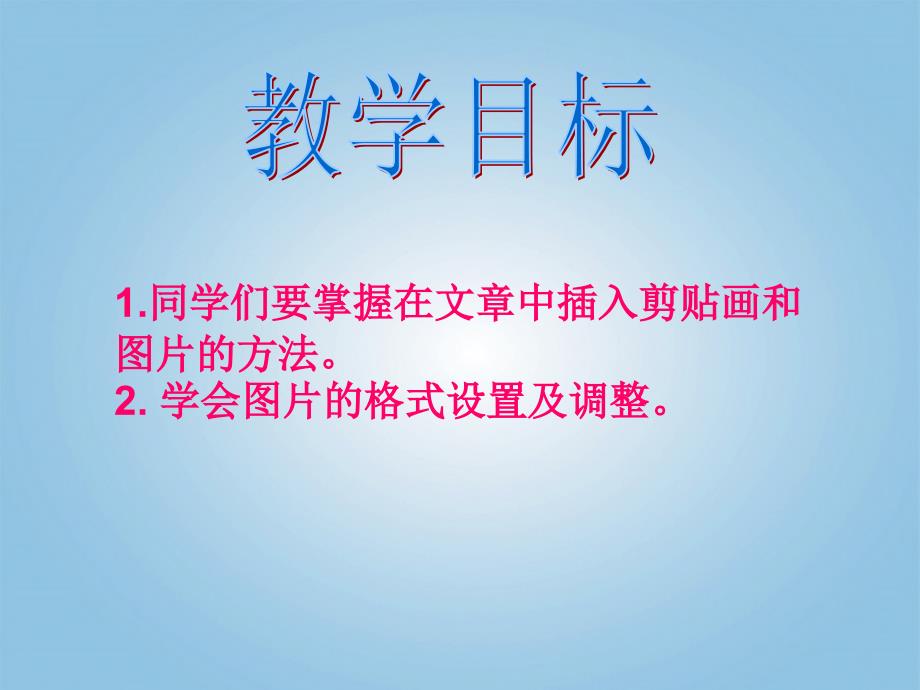 小学信息技术第二册_图文并茂更精彩2课件_泰山版_第2页