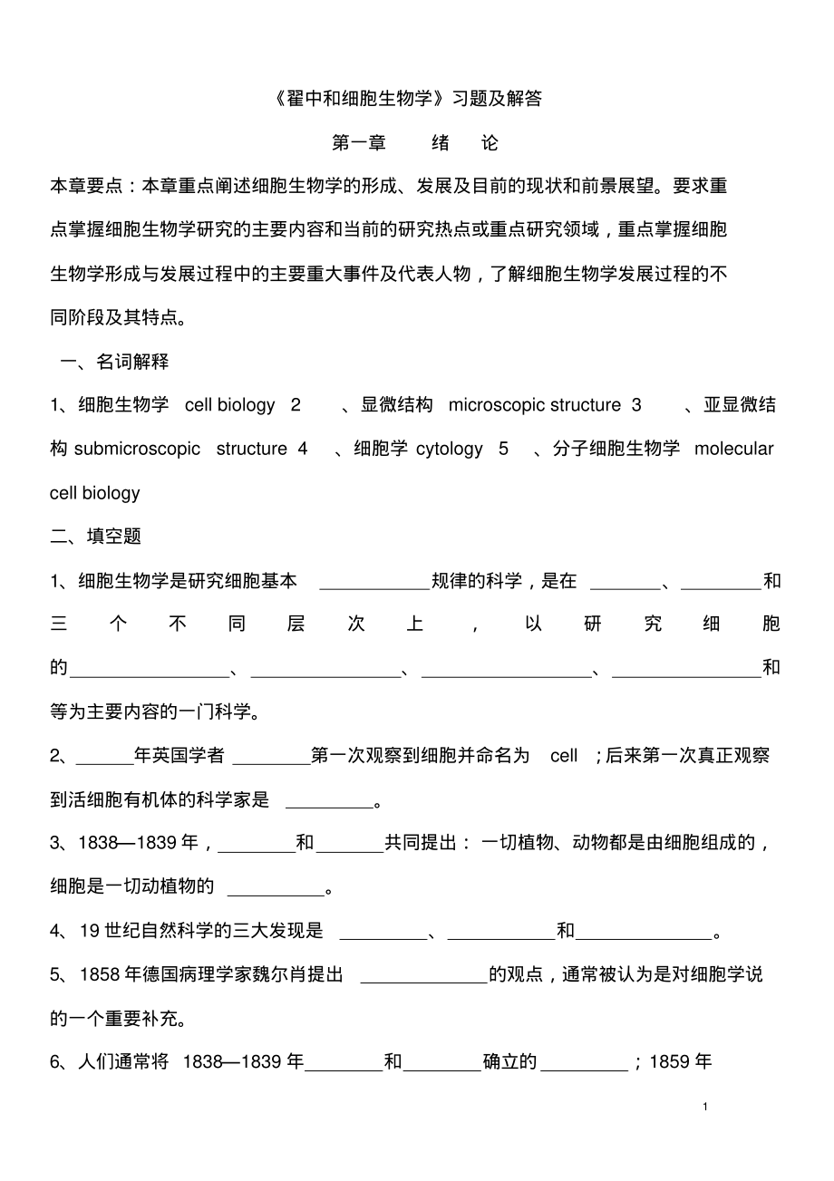 翟中和第三版《细胞生物学》习题及解答_第1页