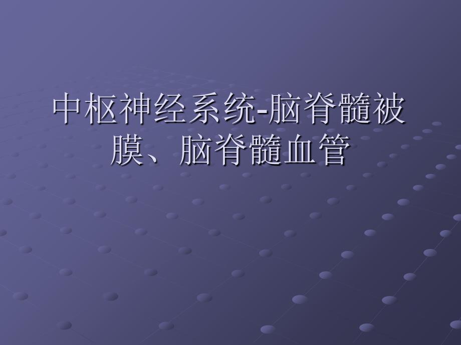 中枢神经系统脑脊髓被膜脑脊髓血管课件_第1页