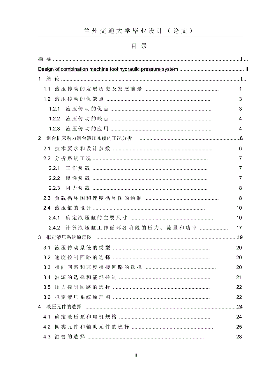 组合机床动力滑台液压系统设计毕业论文_第3页