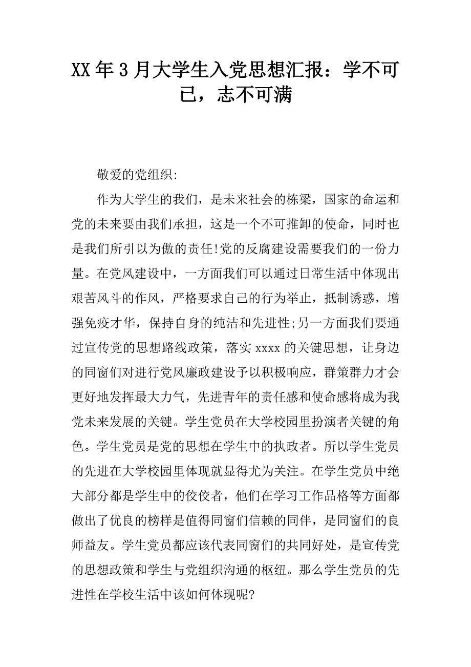 xx年3月大学生入党思想汇报：学不可已，志不可满_第1页