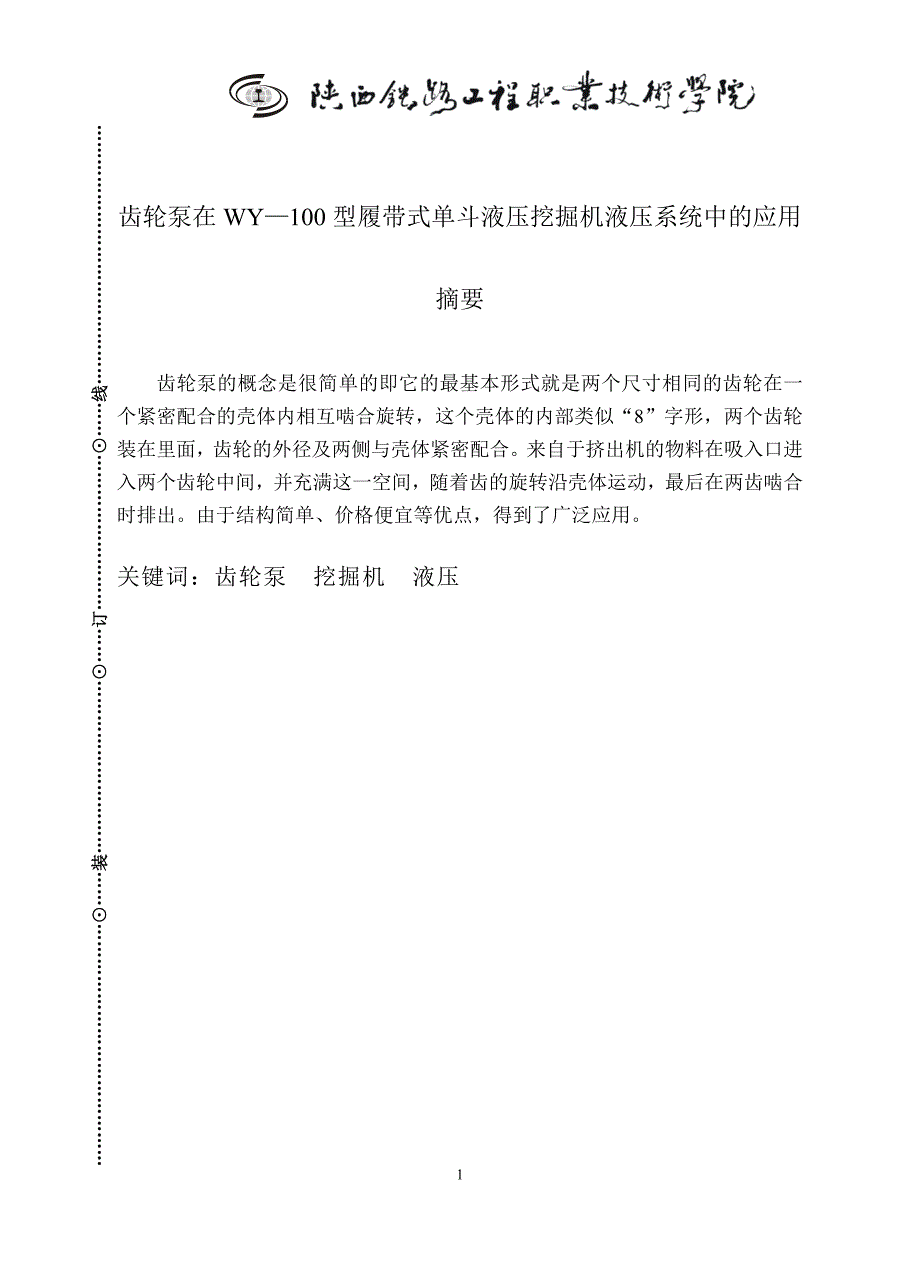 【毕业设计论文】齿轮泵在WY—100型履带式单斗液压挖掘机液压系统中的应用_第1页