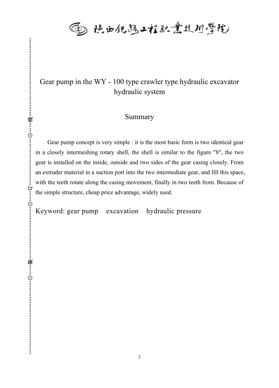 【毕业设计论文】齿轮泵在WY—100型履带式单斗液压挖掘机液压系统中的应用_第2页