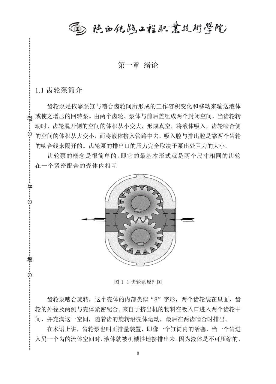 【毕业设计论文】齿轮泵在WY—100型履带式单斗液压挖掘机液压系统中的应用_第5页