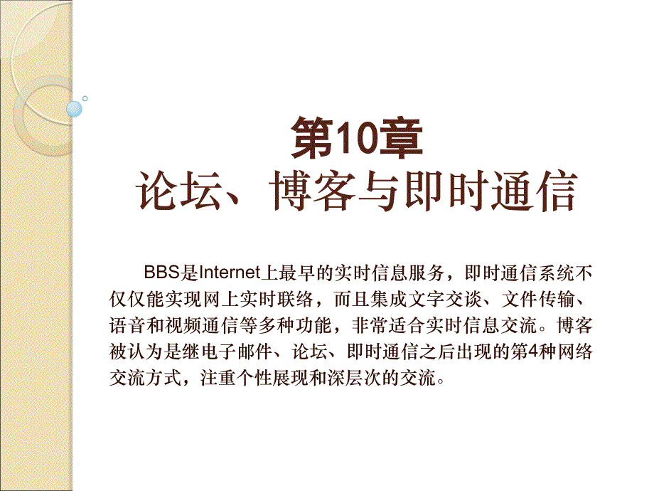 网络服务器配置与应用（第4版）课件第10章论坛博客与即时通信_第1页