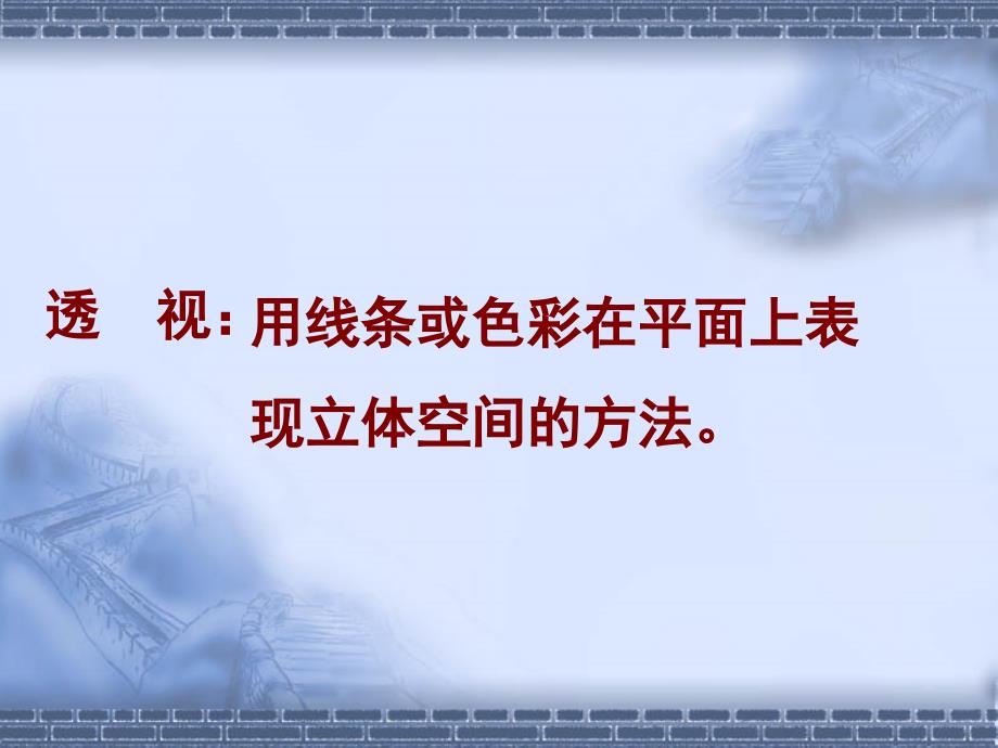 冀教版初中美术七年级第五课《探索焦点透视ppt课件_第4页