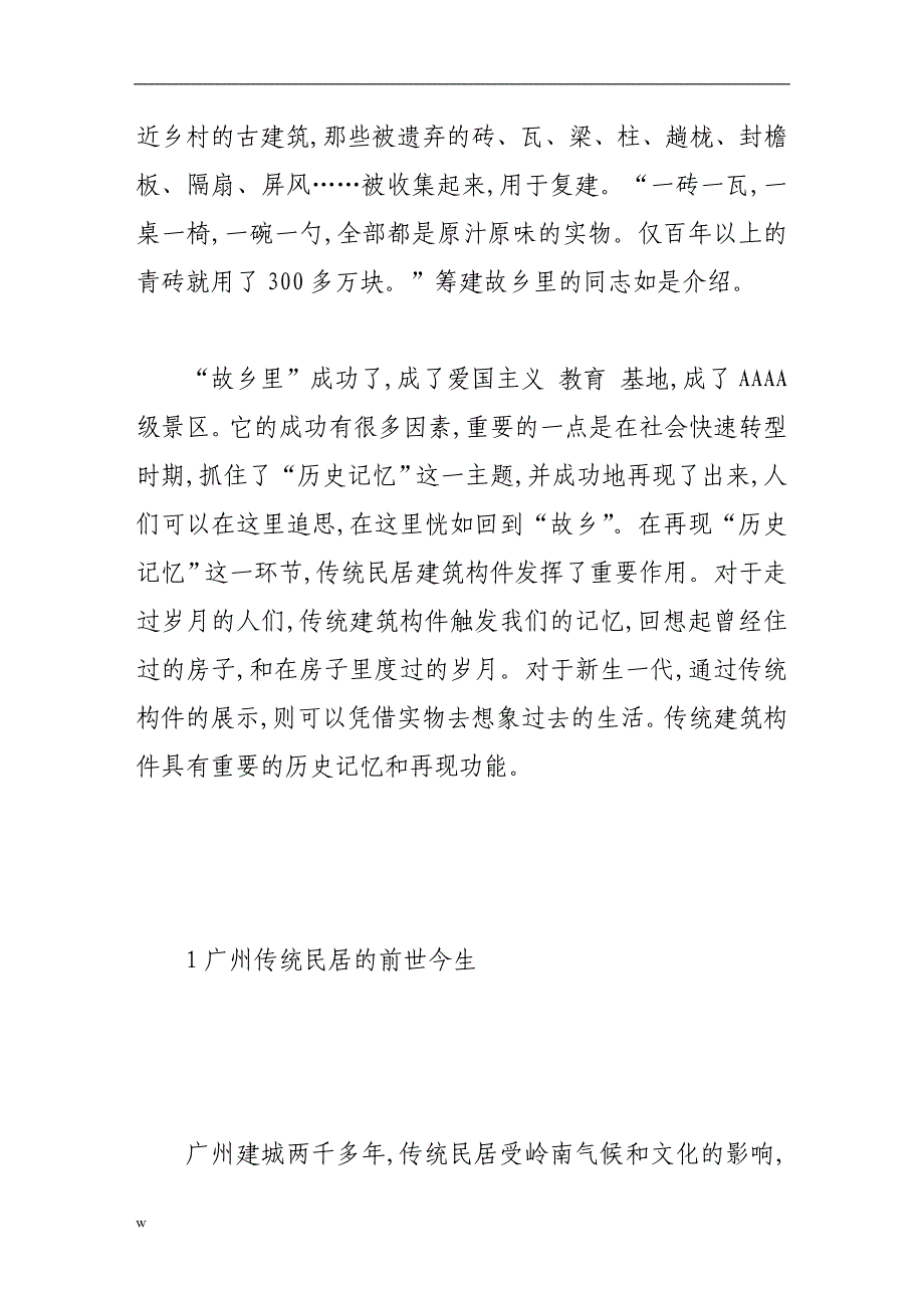 【毕业设计论文】传统建筑构件的历史记忆和再现功能_第2页