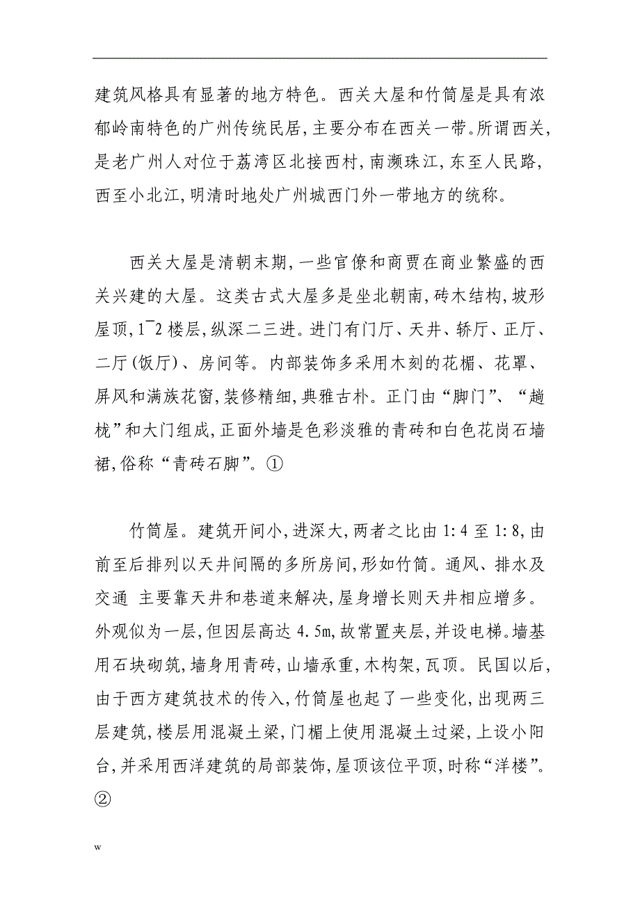 【毕业设计论文】传统建筑构件的历史记忆和再现功能_第3页