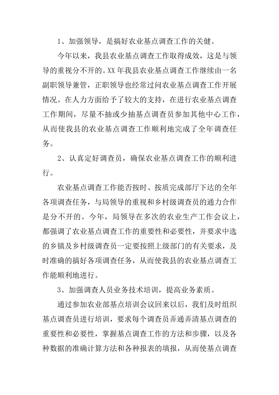 xx县农业基点调查工作汇报材料_第2页