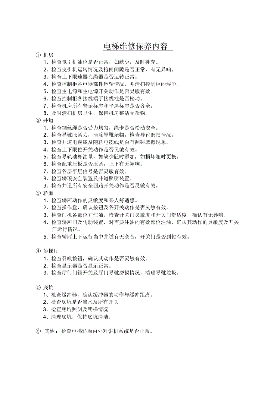 直梯电梯维修保养空白合同_第4页