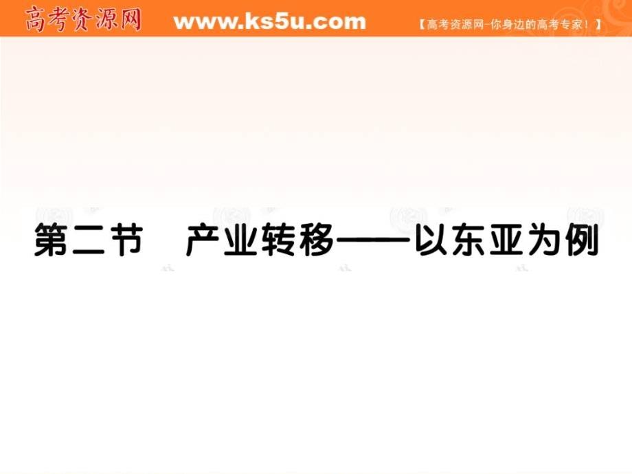 经典课件图片版高中地理人教版新课标必修三_52产业转移以东亚为例（精校对零错误）_第1页