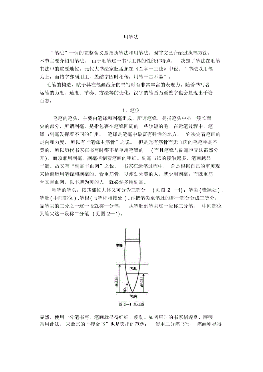笔法基础理论之用笔篇_第1页