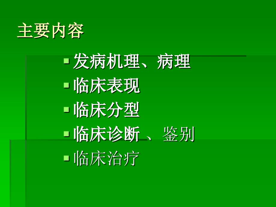 流行性出血热临床学课件_第2页