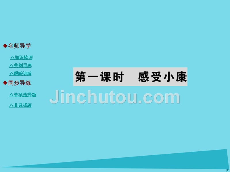 巴蜀英才2016年秋九年级政治全册_第二单元_财富论坛 感受小康课件 教科版_第1页