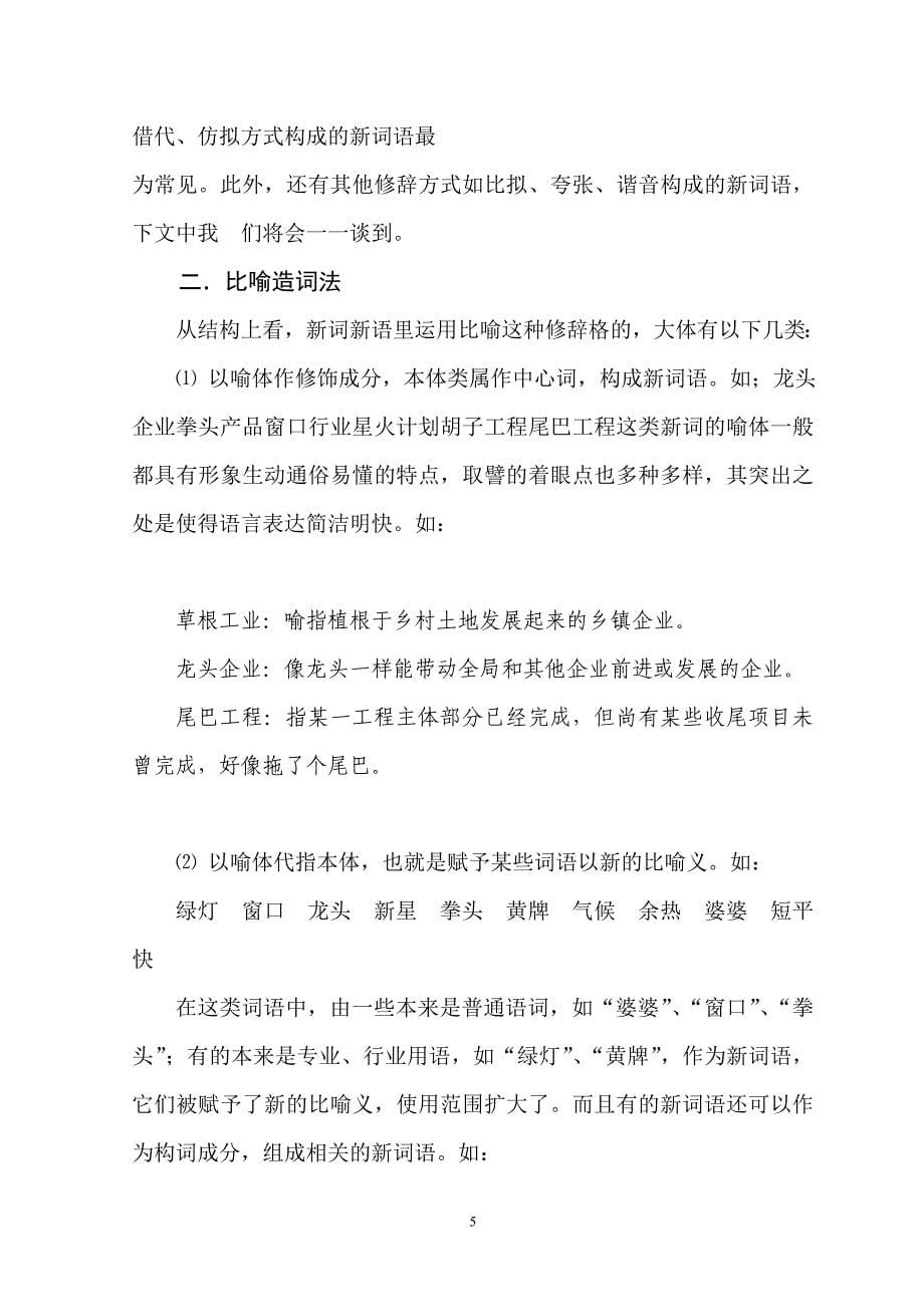 汉语言文学毕业论文——《汉语新词造词法研究语修辞方式》_第5页