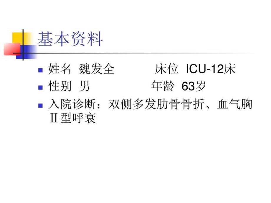 多发肋骨骨折血气胸护理查房ppt图文课件_第2页