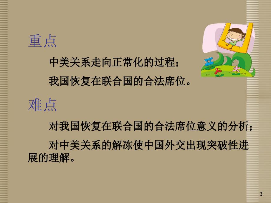 河北省八年级历史下册_登上国际舞台课件_新人教版_第3页