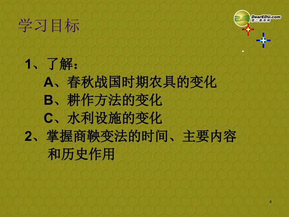 安徽省天长市龙集初级中学20132014学年七年级历史上册《第7课_大变革的时代》课件_新人教版_第4页