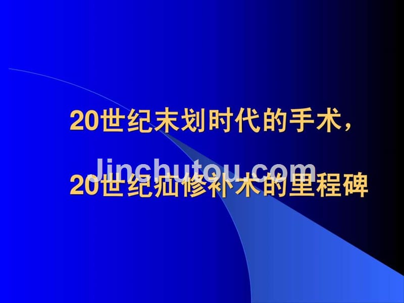 无张力腹股沟疝修补术图文课件_第2页