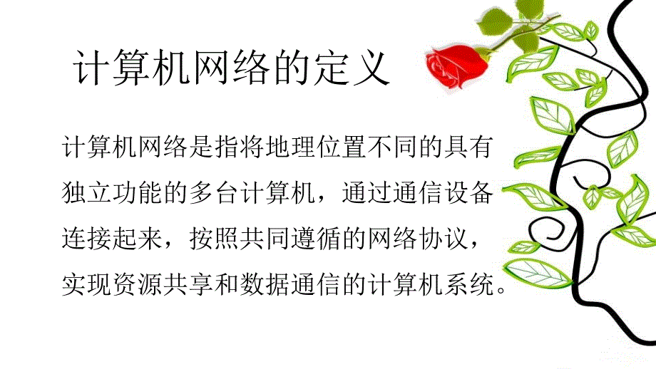 《第八课计算机网络简介课件》初中信息技术湘科课标版七年级上册课件_1_第2页