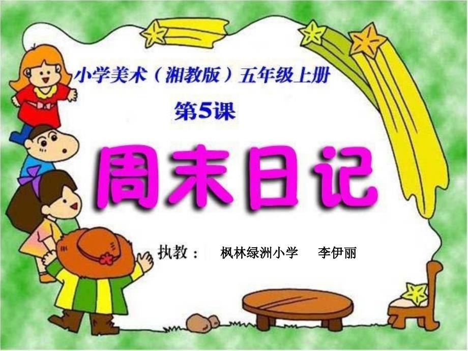 小学美术四年级上册《3周末日记》ppt课件（1）_第2页