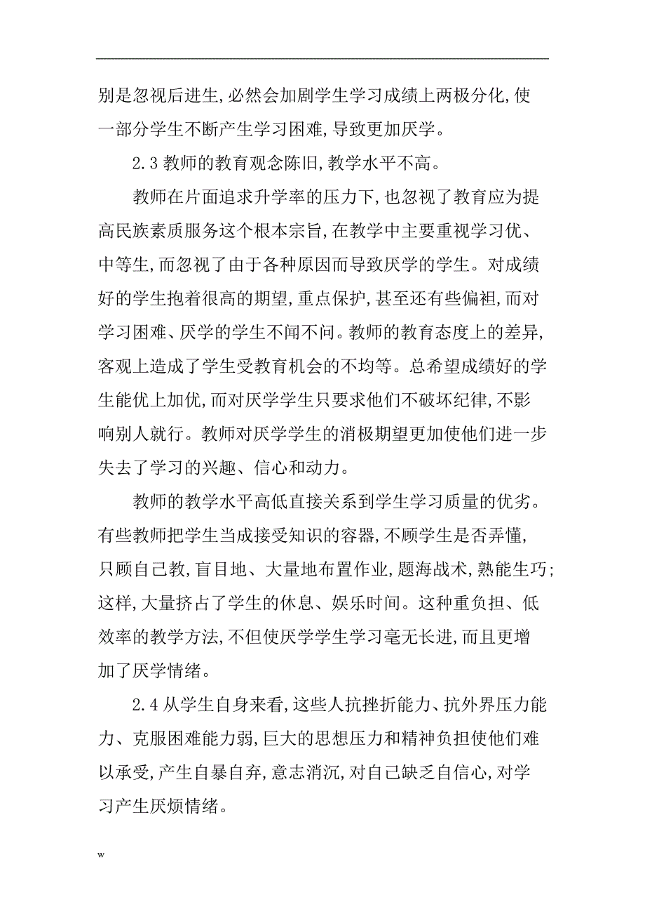 【毕业设计论文】初中学生论文初中学生厌学的成因论文_第4页