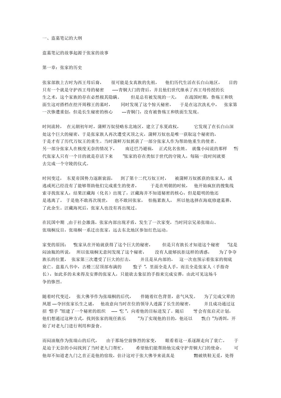 盗墓笔记的大纲_第1页