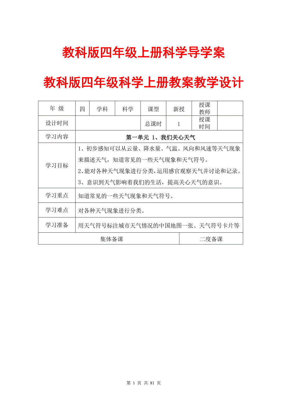 教科版四年级上册科学导学案教案(表格式)_第1页