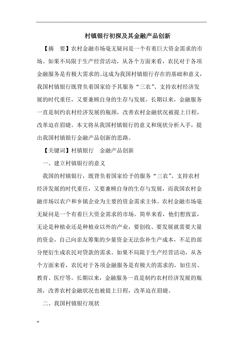 【毕业设计论文】村镇银行初探及其金融产品创新_第1页