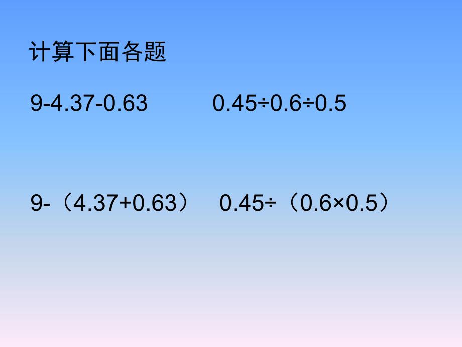 五上总第43课时小数四则混合运算练习ppt课件_第4页