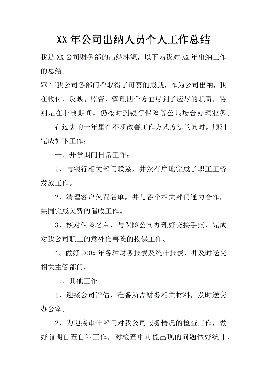 xx年公司出纳人员个人工作总结_第1页