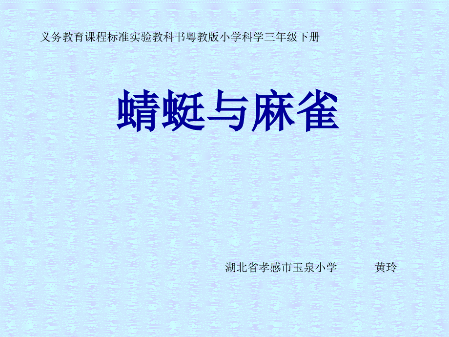 《8_蜻蜓与麻雀课件》小学科学粤教粤科2001课标版三年级下册课件_第1页