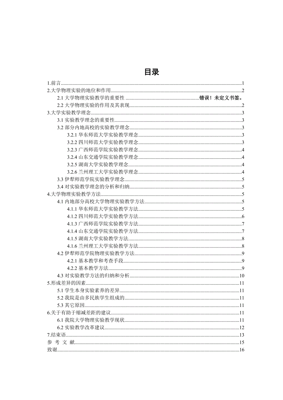 《毕业设计论文》大学物理实验教学方法研究_第4页