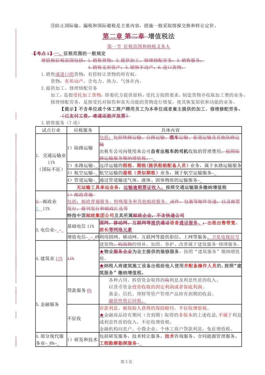 2018CPA注册会计师税法讲义_第5页