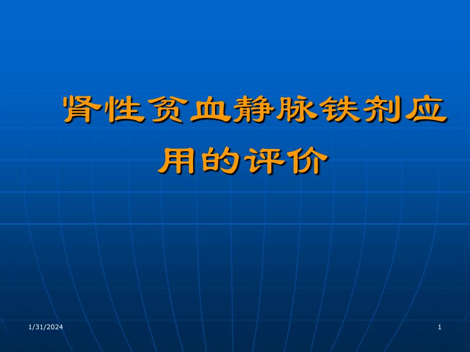 肾性贫血静脉铁剂应用的评价课件_第1页