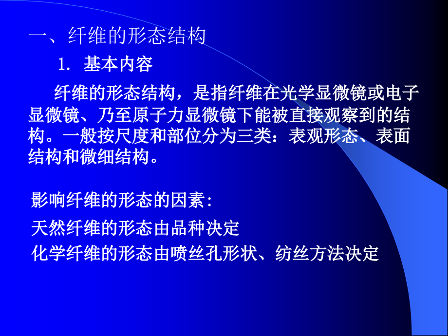 第二章纤维的结构特征课件_2_第3页