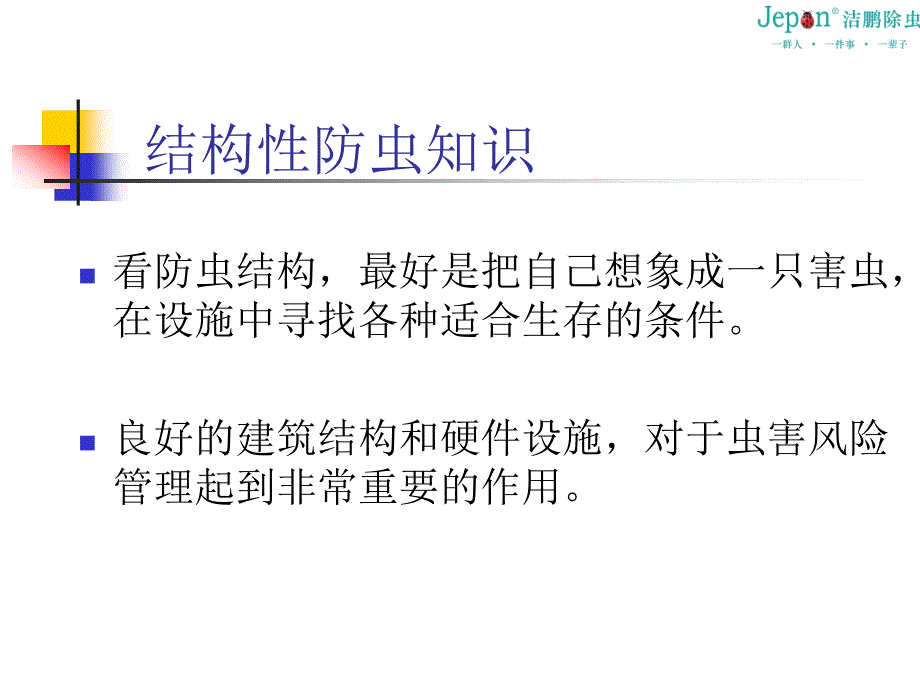 深圳杀虫公司之工厂防虫小知识课件_第2页
