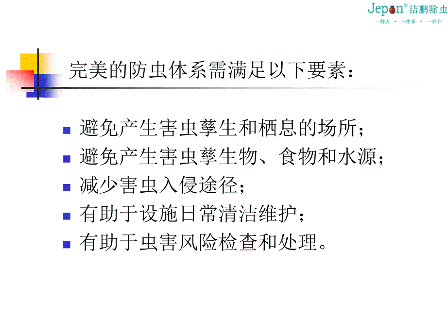 深圳杀虫公司之工厂防虫小知识课件_第3页