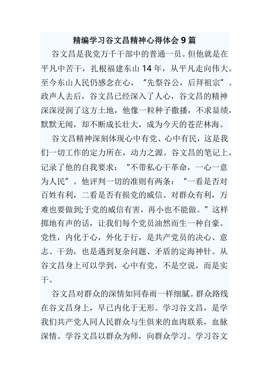 精编学习谷文昌精神心得体会9篇_第1页