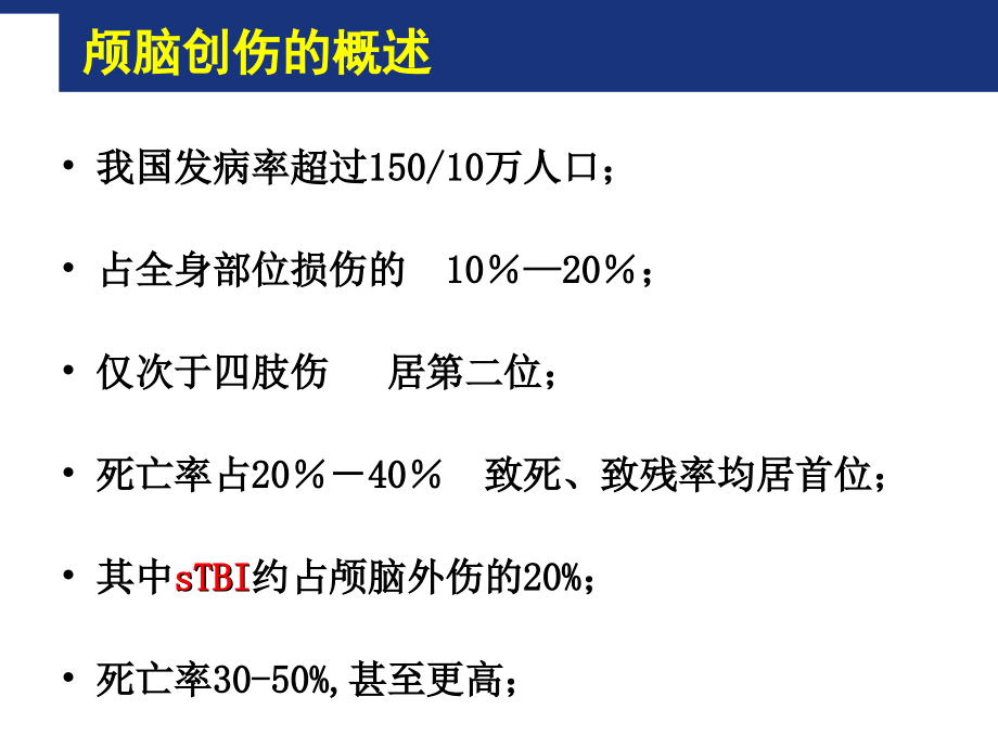 老年颅脑损伤救治原则第四军医大学唐都医院神经外科王学廉课件_2_第3页