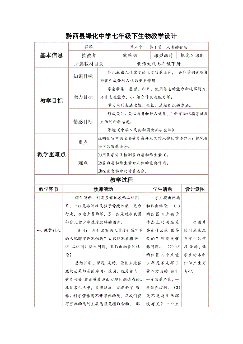 七年级生物下集体备课教学设计教案(全)新_第1页