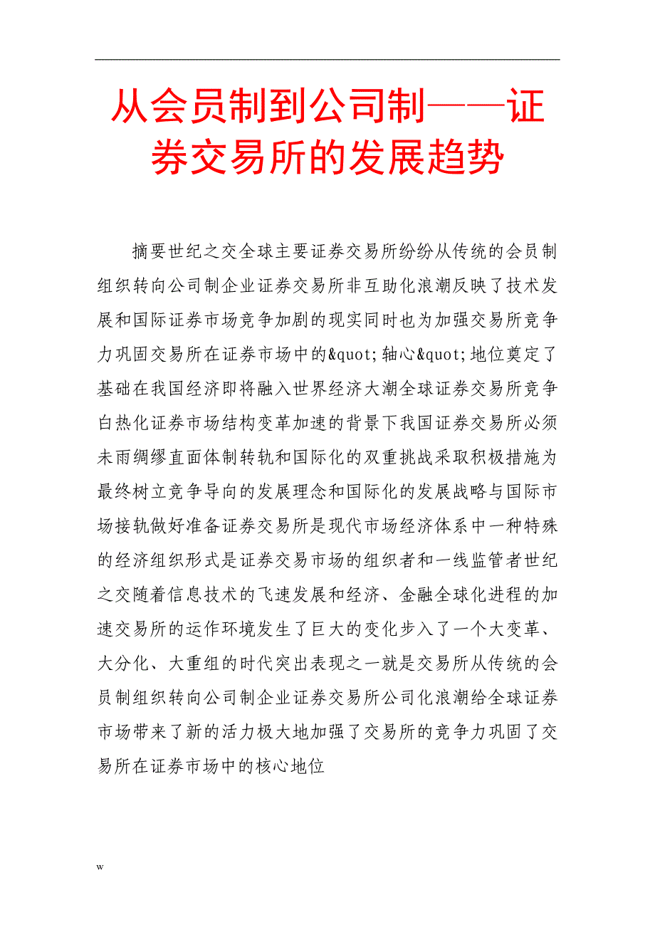 【毕业设计论文】从会员制到公司制——证券交易所的发展趋势_第1页