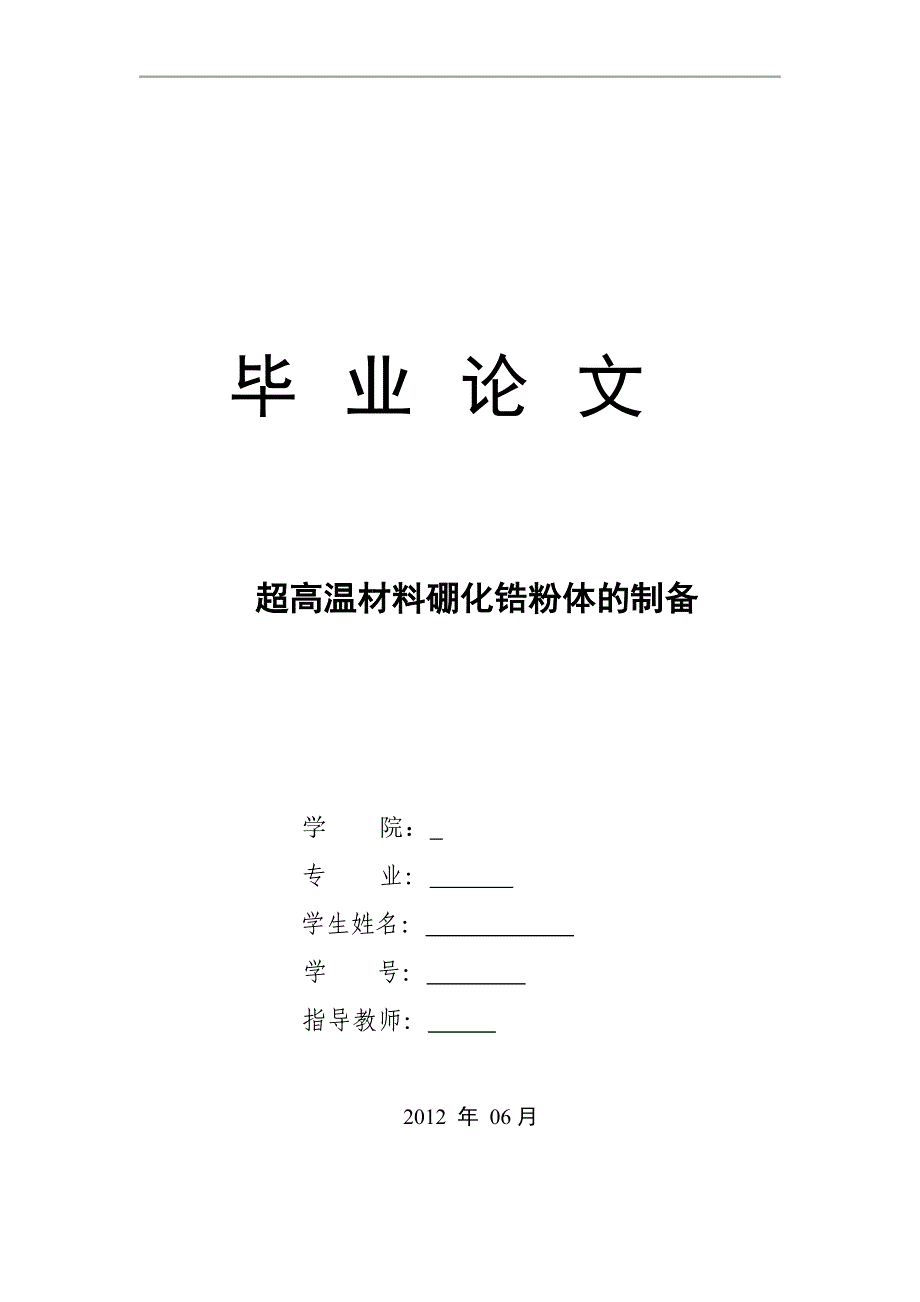 【毕业设计论文】超高温材料硼化锆粉体的制备_第1页