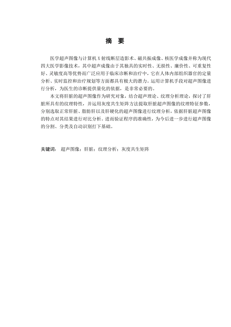 毕业论文(设计)-生物医学工程论文《超声图像纹理分析算法研究》_第2页