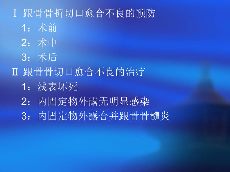 复件 跟骨骨折手术切口课件_第4页