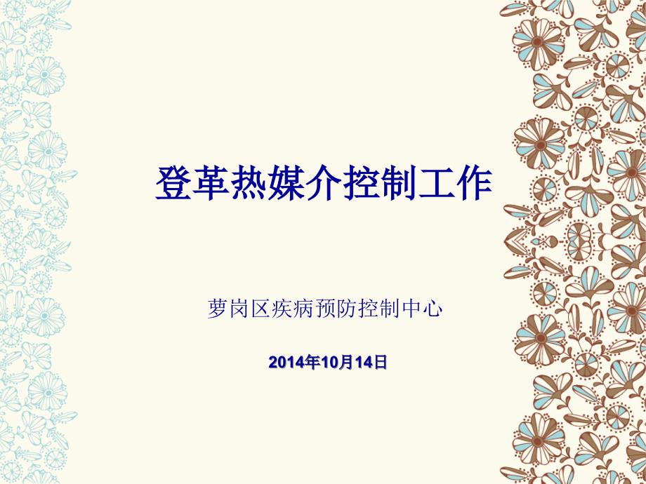 登革热媒介监测及控制（公司版）欢迎光临广州市萝岗区疾病预防控制ppt课件_第1页