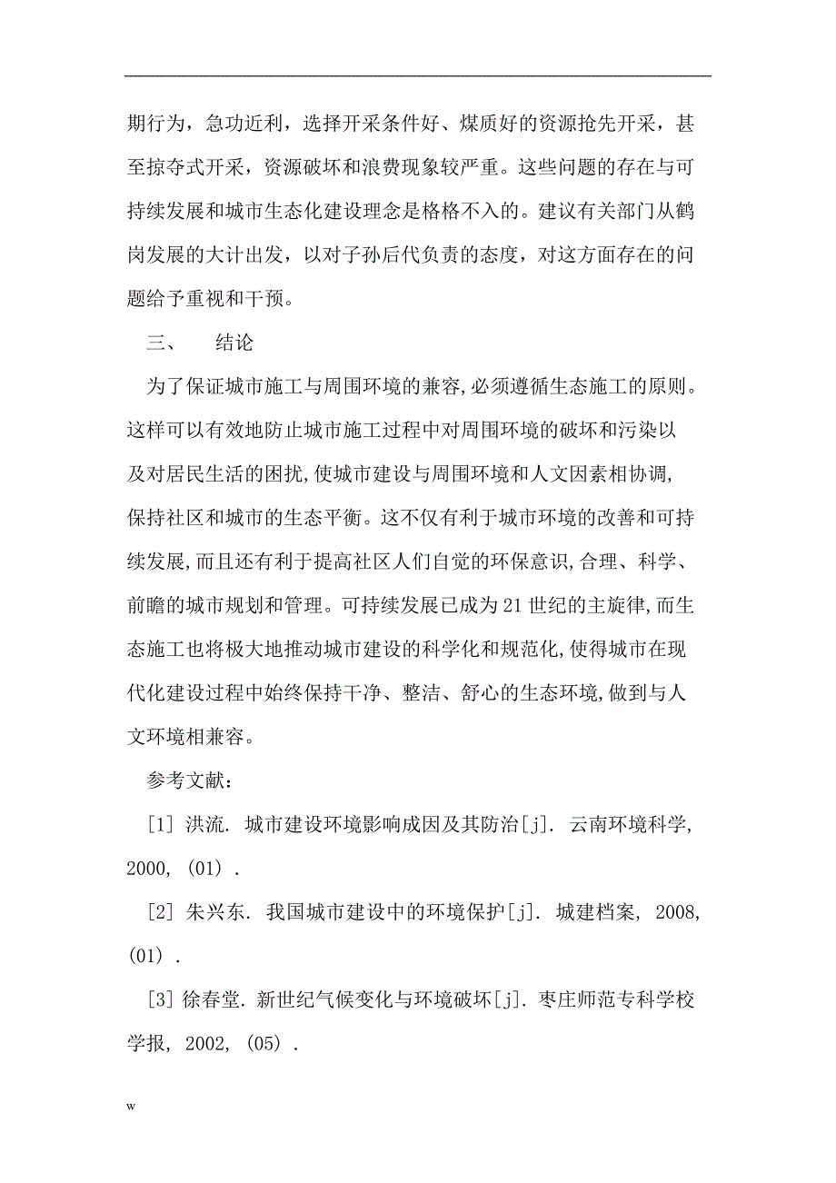 【毕业设计论文】城市建设对环境的破坏_第4页