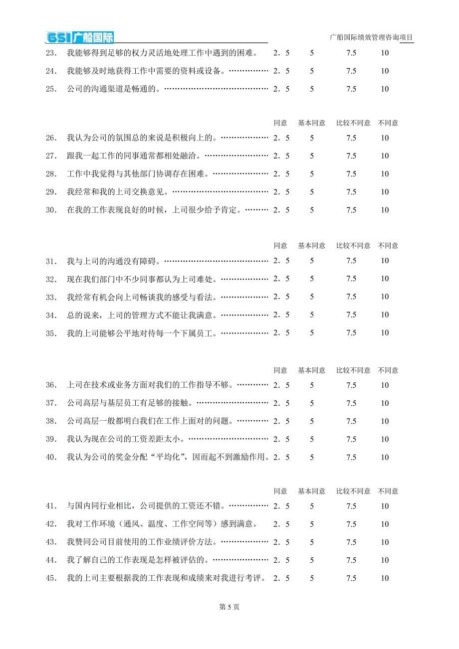 08-管理诊断问卷调查_第5页