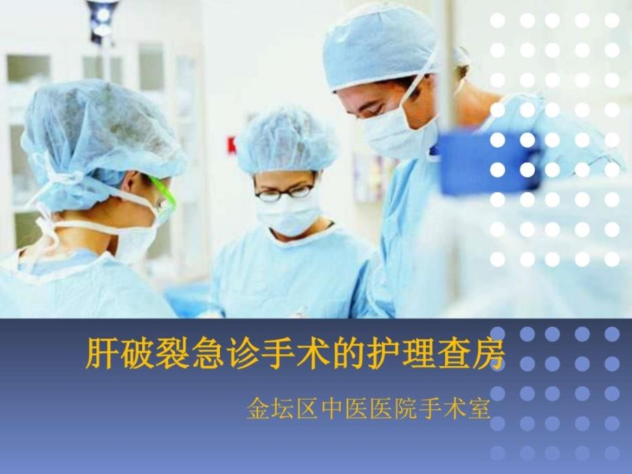 肝破裂急诊手术的护理查房课件_1_第1页