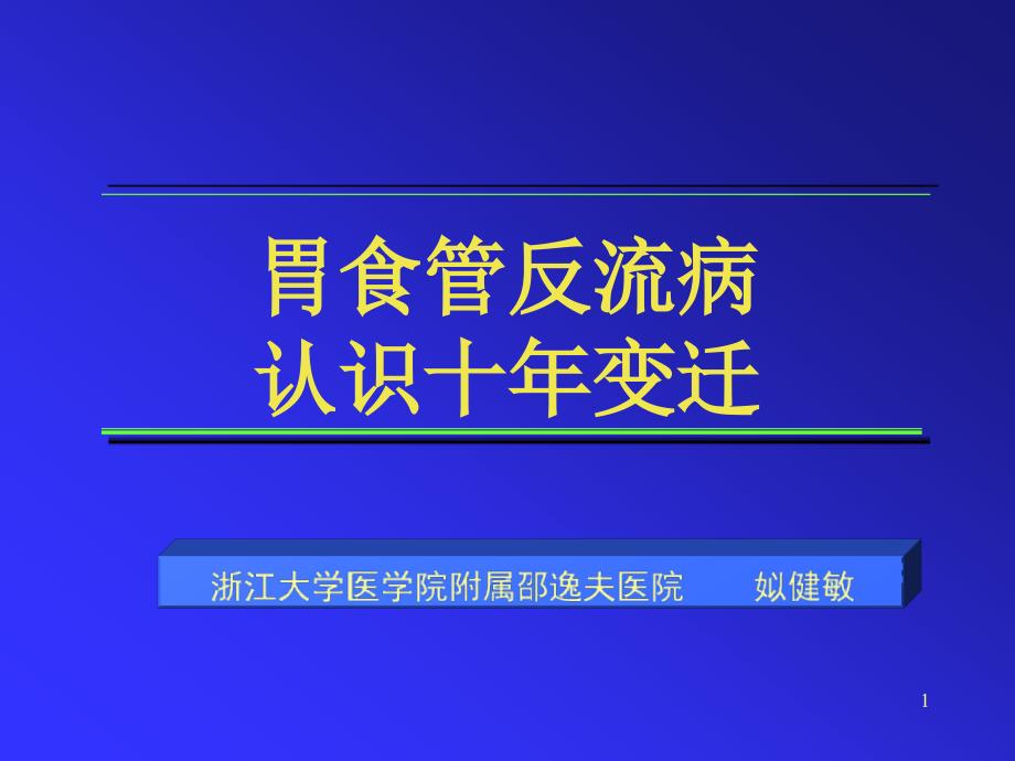 精品文档胃食管反流病认识十年变迁课件_第1页